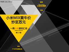 小米一周资讯：小米MIX黄牛价炒至万元