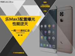 乐Max 3证件照曝光 一周乐视资讯汇总