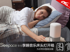 带来整晚安睡 Sleepace音乐床头灯开箱