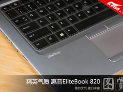 精英气质 惠普EliteBook 820图赏