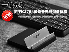 一键分身 罗技K375s多设备无线键盘体验