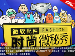 都是好东西 微软时尚微秘秀现场图赏