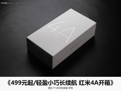 499元起轻盈小巧长续航 红米手机4A开箱