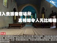深入贵族奢靡场所 真相却令人无比唏嘘