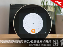 高清视频通话 亲见H1智能座机开箱图赏