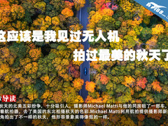 这应该是我见过无人机拍过最美的秋天了