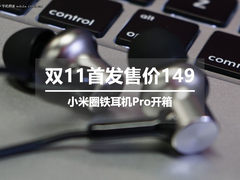 双11首发仅售149 小米圈铁耳机Pro开箱