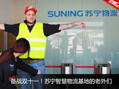 备战双十一！苏宁智慧物流基地的老外们