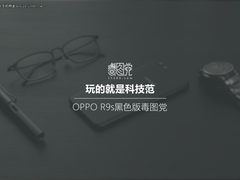 OPPO R9s黑色版毒图党：玩的就是科技范