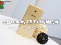 专为中国用户打造 三星C9 Pro现场试玩