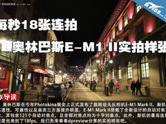 每秒18张连拍 奥林巴斯E-M1 II实拍样张