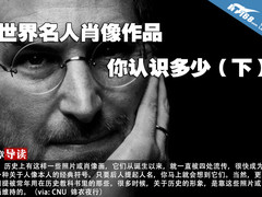 世界名人肖像作品 你认识多少（下）