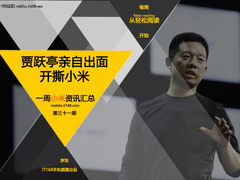 贾跃亭出面开撕小米 小米一周资讯汇总