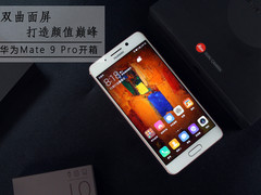 曲面打造颜值巅峰 华为Mate 9 Pro开箱