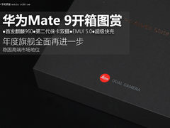 年度旗舰再进一步 华为Mate 9开箱图赏