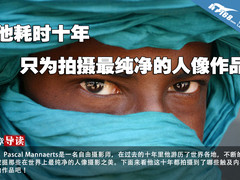 他耗时十年 只为拍摄最纯净的人像作品