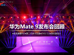 保时捷/徕卡助阵 华为Mate 9发布会回顾