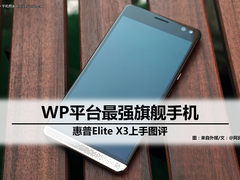 WP平台最强旗舰 惠普Elite X3上手图评