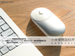 仅售99元/造型有点萌 小米便携鼠标开箱