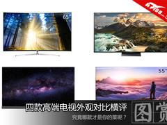 四款高端电视外观对比 哪款才是你的菜