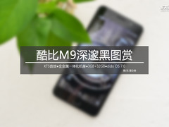 更细致的磨砂 koobee酷比M9深邃黑图赏