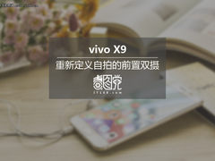 vivo X9毒图党:重新定义自拍的前置双摄