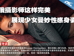 俄摄影师这样完美展现少女曼妙性感身姿