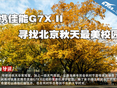 携佳能G7X II 寻找北京秋天最美校园