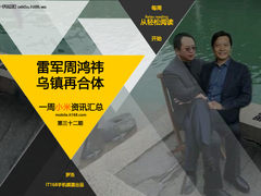 雷军周鸿祎乌镇再合体 小米周资讯汇总