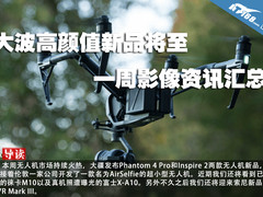 大波高颜值新品将至 一周影像资讯汇总