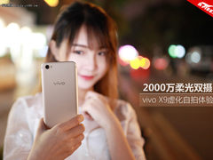 2000万柔光双摄 vivo X9虚化自拍体验