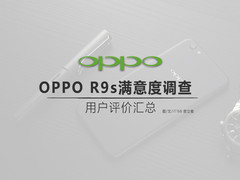 扒一扒网络晒单：OPPO R9s能否延续传奇