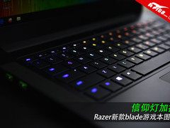 信仰灯加持 Razer新款blade游戏本图赏