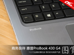 商务良伴 惠普ProBook 430 G4图赏