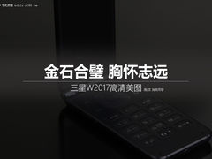 金石合璧胸怀志远 三星W2017高清美图