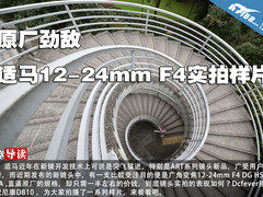 原厂劲敌 适马12-24mm F4镜头实拍样片