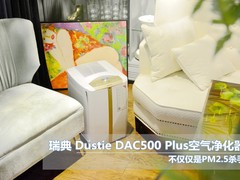 不仅仅是PM2.5杀手 Dustie DAC500 Plus