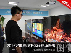 不同视界！2016好电视线下体验现场直击
