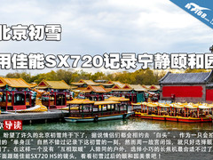 北京初雪 用佳能SX720记录宁静的颐和园