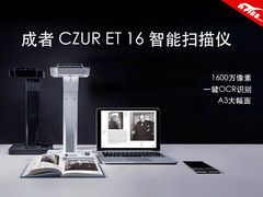 书籍智能扫描 成者CZUR ET16 新品拆箱