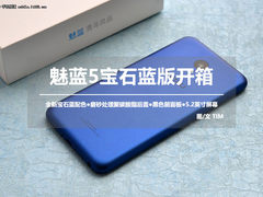 颜值手感再次提升 魅蓝5宝石蓝版开箱