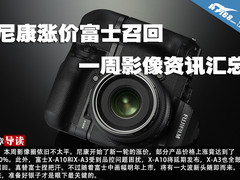 尼康涨价富士召回 一周影像资讯汇总