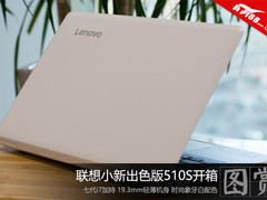 简约轻薄 联想小新出色版510S开箱图赏