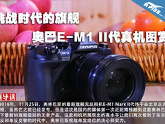 挑战时代的旗舰 奥巴E-M1 II代真机图赏