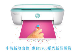 小清新敢出色 惠普DeskJet 3776图赏