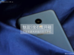 可能是颜值最高百元机 魅蓝5宝石蓝开箱