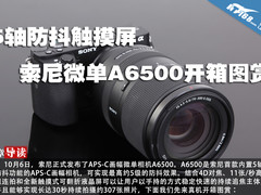 5轴防抖触摸屏 索尼微单A6500开箱图赏