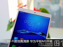 HI-FI音效高清屏！华为平板M3开箱图赏