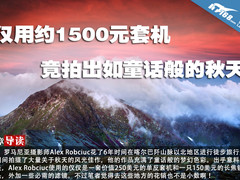 仅用约1500元套机竟拍出如童话般的秋天