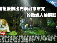 用扭蛋做出充满治愈感觉的微缩人物摄影